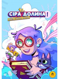 Сіра долина. Книга 1