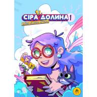 Сіра долина. Книга 1 - Сіра долина. Книга 1