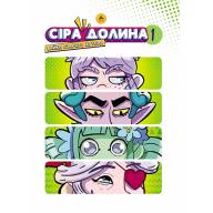 Сіра долина. Книга 1 - Сіра долина. Книга 1