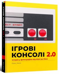 Ігрові консолі 2.0. Історія у фотографіях від Atari до Xbox