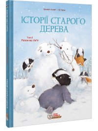 Історії старого дерева Том 2. Разом ми сім’я