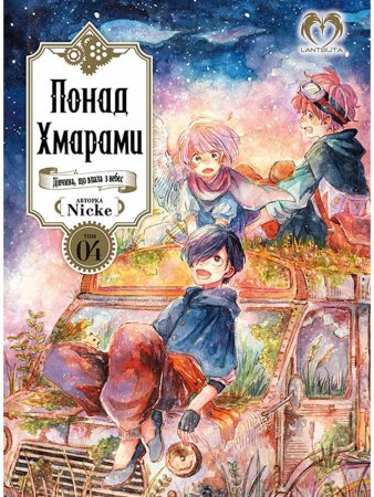 Понад Хмарами. Том 4