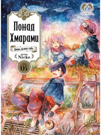 Понад Хмарами. Том 4