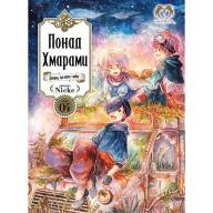 Понад Хмарами. Том 4 - Понад Хмарами. Том 4