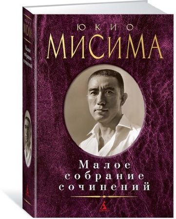 Юкио Мисима. Малое собрание сочинений