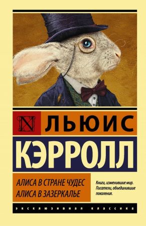 Льюис Кэрролл. Алиса в Стране чудес. Алиса в Зазеркалье (эксклюзивная классика) 