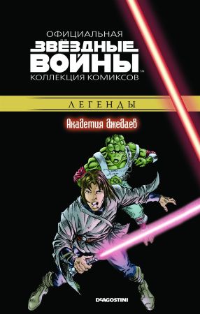 Звёздные войны. Официальная коллекция комиксов. Том 36. Академия джедаев