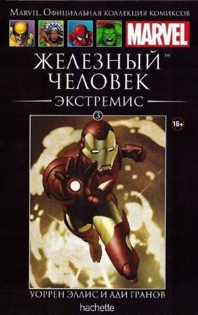 Официальная коллекция комиксов Marvel. Том 3. Железный Человек. Экстремис