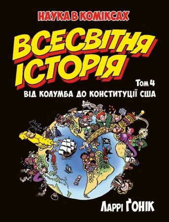 Всесвітня історія. Том 4. Від Колумба до Конституції США