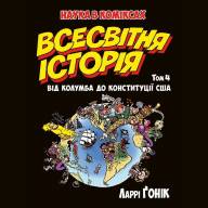 Всесвітня історія. Том 4. Від Колумба до Конституції США - Всесвітня історія. Том 4. Від Колумба до Конституції США