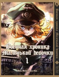 Военная хроника маленькой девочки. Том 1 / Youjo Senki