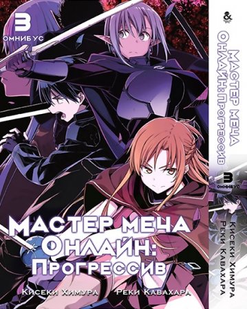 Мастера Меча Онлайн. Прогрессив. Том 3 / Sword Art Online: Progressive (омнибус)