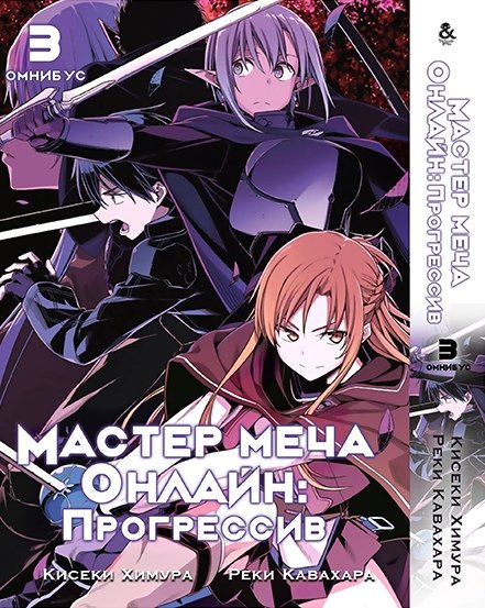Манґа Мастера Меча Онлайн. Прогрессив. Том 3 / Sword Art Online ...