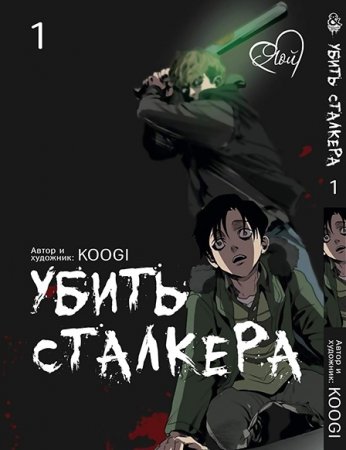 Убить сталкера. Том 1 / Killing Stalking (18+)