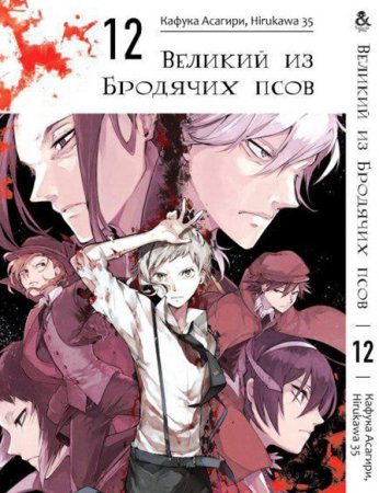 Великий из бродячих псов. Том 12 / Bungou Stray Dogs