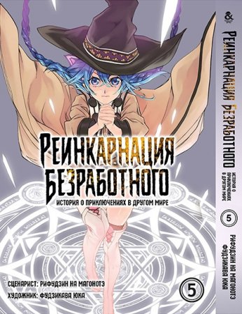 Реинкарнация безработного. Том 5 / Mushoku Tensei Isekai Ittara Honki Dasu