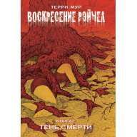 Воскресение Рэйчел. Том 1. Тень Смерти - Воскресение Рэйчел. Том 1. Тень Смерти