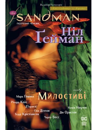 The Sandman. Пісочний Чоловік. Том 9. Милостиві