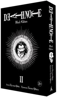 Тетрадь смерти. Death Note: Black Edition. Книга 2