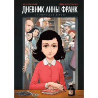 Дневник Анны Франк - Дневник Анны Франк