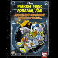 Микки Маус и Дональд Дак. Космические приключения - Микки Маус и Дональд Дак. Космические приключения