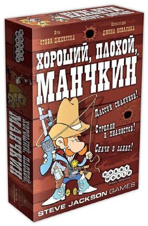 Хороший, плохой, манчкин