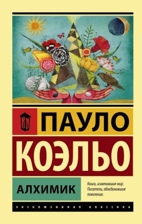 Пауло Коэльо. Алхимик (эксклюзивная классика) 