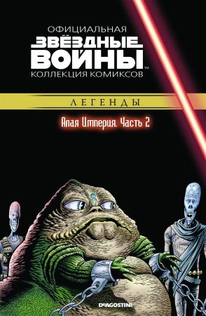 Звёздные войны. Официальная коллекция комиксов. Том 35. Алая империя. Часть 2