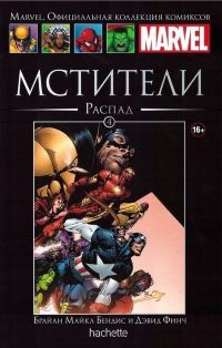 Официальная коллекция комиксов Marvel. Том 4. Мстители. Распад