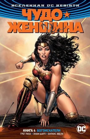 Чудо-Женщина (DC Rebirth). Книга 4. Богоискатели