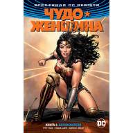 Чудо-Женщина (DC Rebirth). Книга 4. Богоискатели - Чудо-Женщина (DC Rebirth). Книга 4. Богоискатели