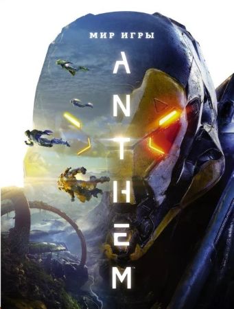 Мир игры Anthem