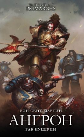 Warhammer 40000. Ангрон. Раб Нуцерии