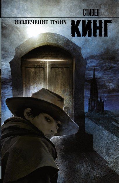 Купити книгу Извлечение троих. Стивен Кинг недорого в інтернет-магазині ...