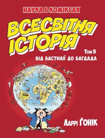 Всесвітня історія. Том 5. Від Бастилії до Багдада