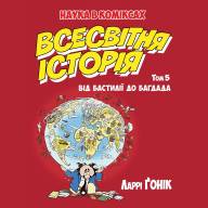 Всесвітня історія. Том 5. Від Бастилії до Багдада - Всесвітня історія. Том 5. Від Бастилії до Багдада