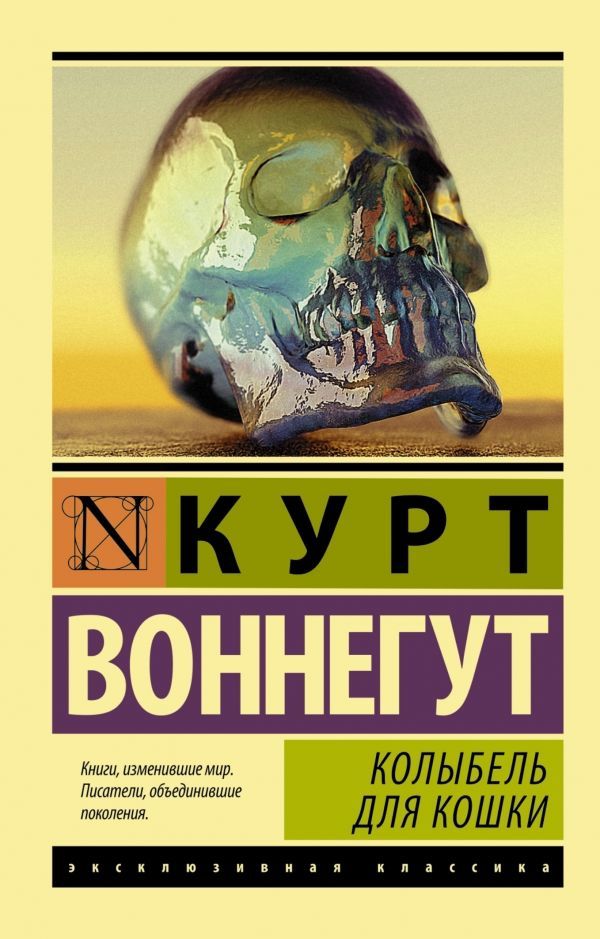 Купити книгу Курт Воннегут. Колыбель для кошки (эксклюзивная классика ...