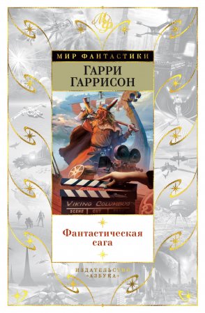 Фантастическая сага (Гарри Гаррисон) 