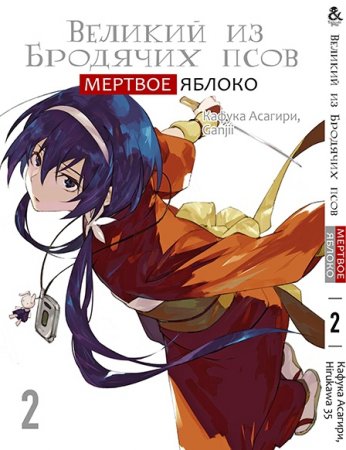 Великий из бродячих псов. Мертвое яблоко. Том 2 / Bungou Stray Dogs. Dead Apple