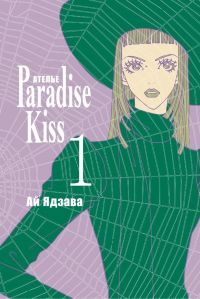 Ателье «Paradise Kiss». Том 1