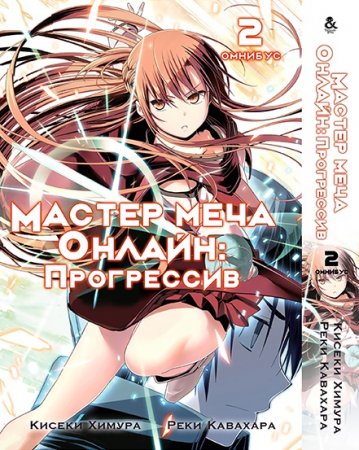 Мастера Меча Онлайн. Прогрессив. Том 2 / Sword Art Online: Progressive (омнибус)