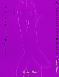 Спокойной ночи, Пунпун. Том 6 / Oyasumi Punpun