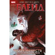 Блейд. Том 1. Знову Нечисть - Блейд. Том 1. Знову Нечисть
