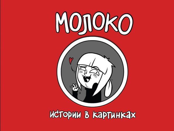 Вика Молоко. Истории в картинках