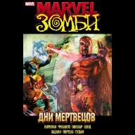 Marvel Зомби. Дни мертвецов - Marvel Зомби. Дни мертвецов