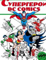 Супергерои DC Comics (раскраска)