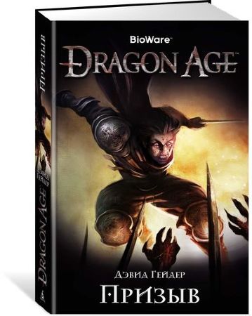 Dragon Age. Призыв (Дэвид Гейдер)