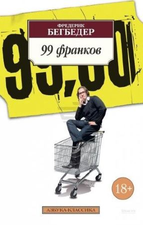 99 франков. Фредерик Бегбедер (Азбука-Классика)