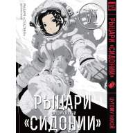 Рыцари «Сидонии». Том 6 - Рыцари «Сидонии». Том 6