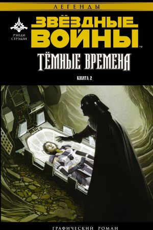 Звездные войны. Темные времена. Книга 2